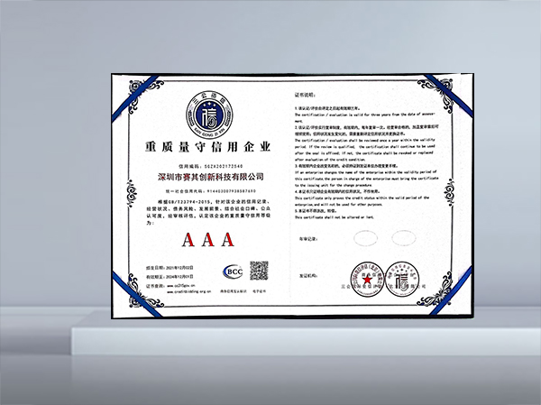 重质量守信用企业