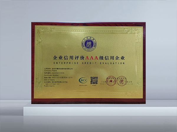 企业信用评价AAA级企业